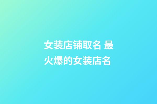 女装店铺取名 最火爆的女装店名-第1张-店铺起名-玄机派